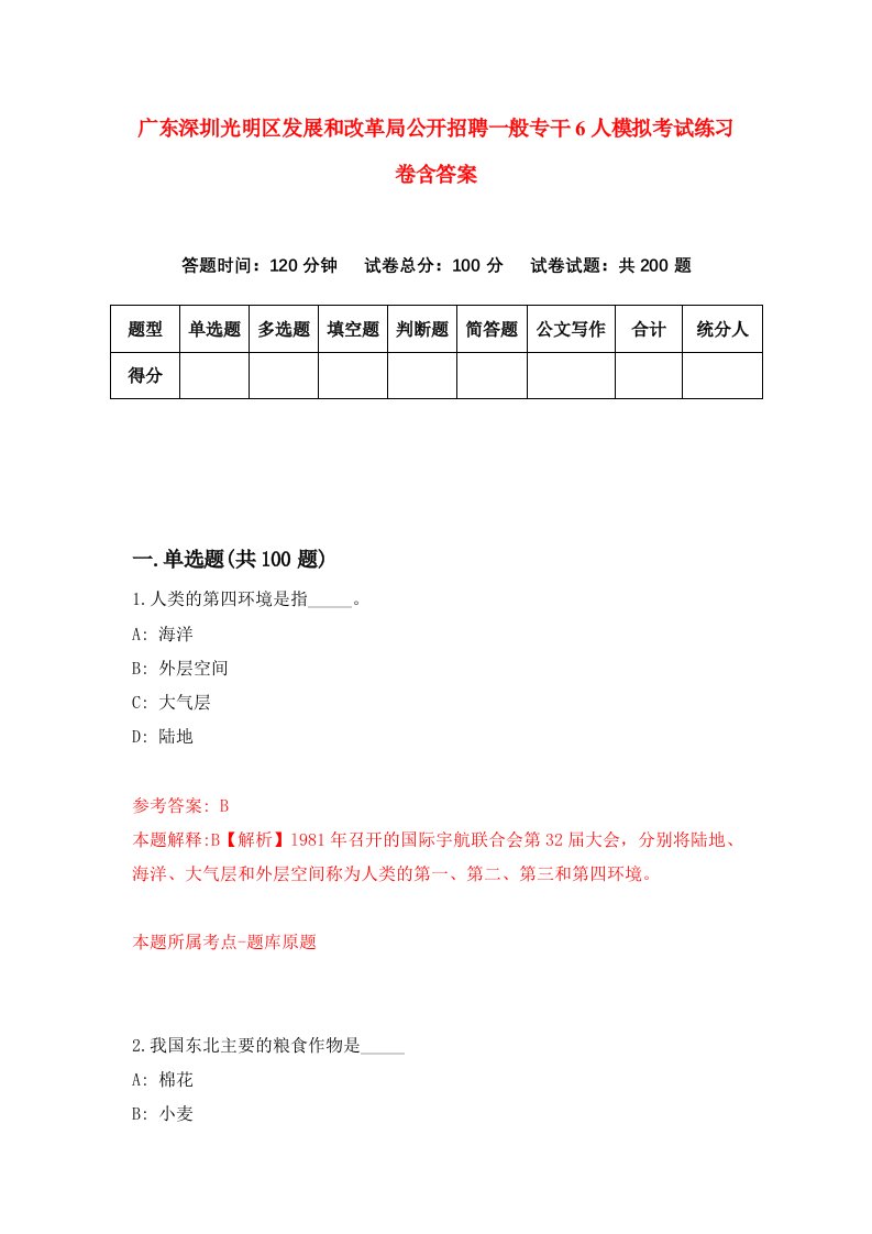 广东深圳光明区发展和改革局公开招聘一般专干6人模拟考试练习卷含答案8