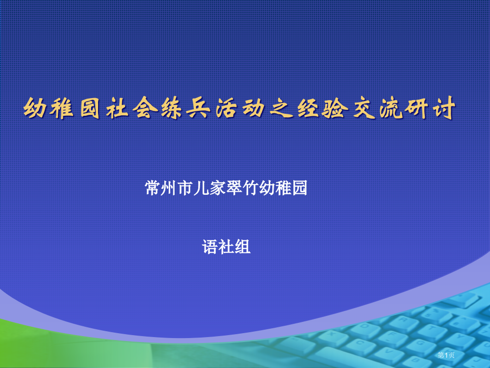 幼儿园社会练兵活动之经验交流研讨省公共课一等奖全国赛课获奖课件