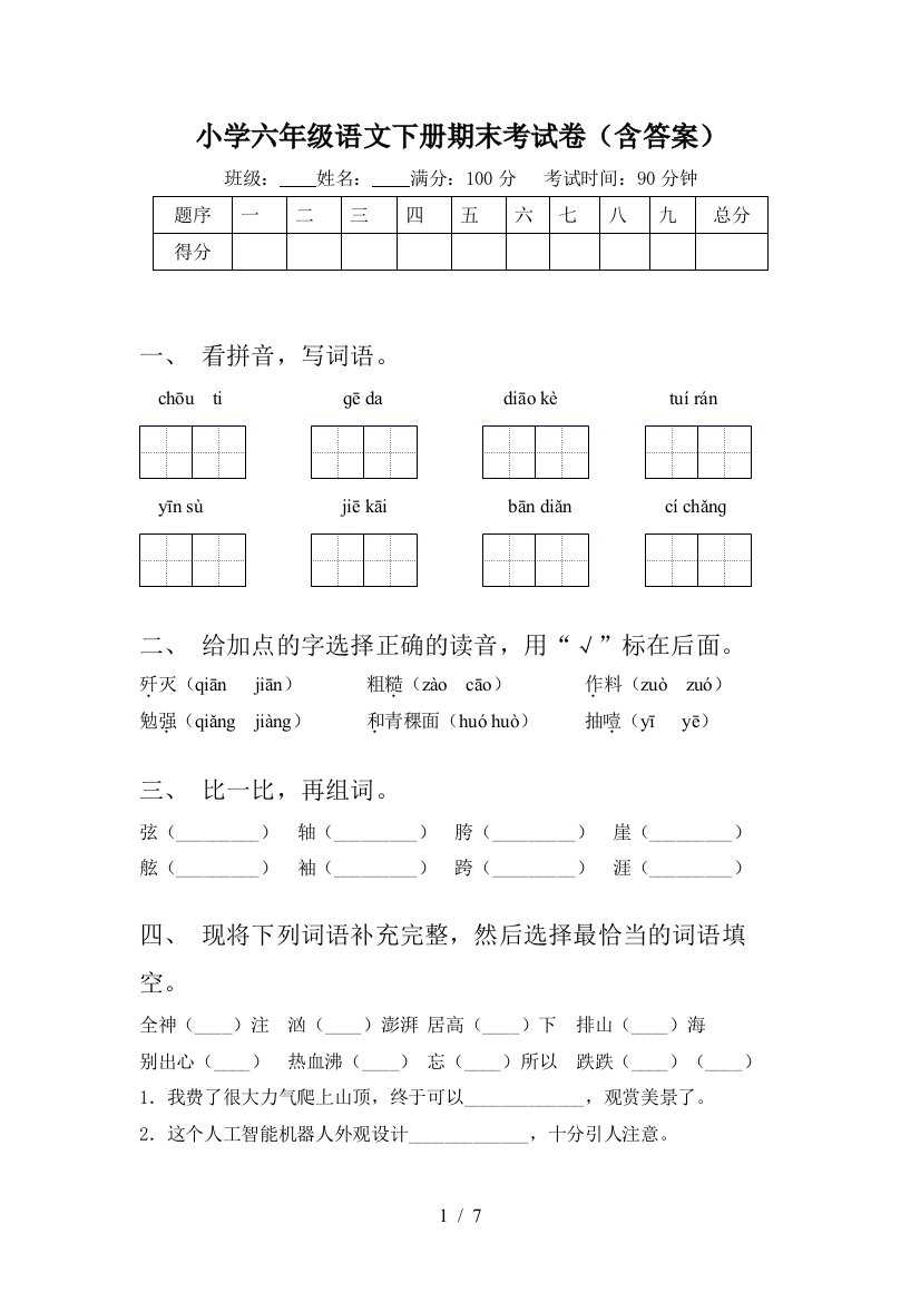 小学六年级语文下册期末考试卷(含答案)