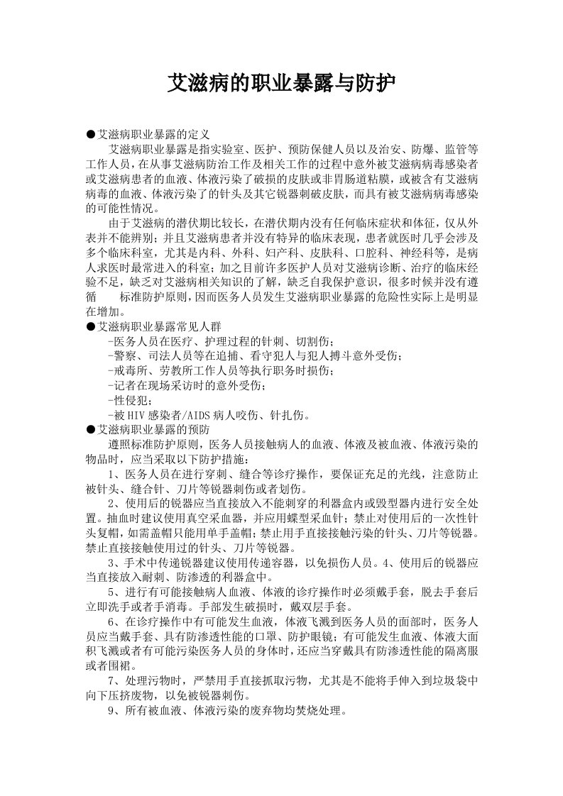 艾滋病的职业暴露与防护doc(培训讲义)