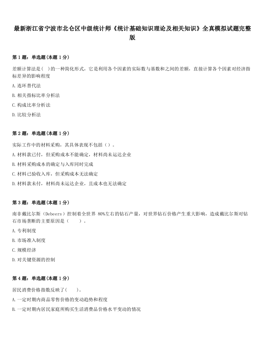 最新浙江省宁波市北仑区中级统计师《统计基础知识理论及相关知识》全真模拟试题完整版