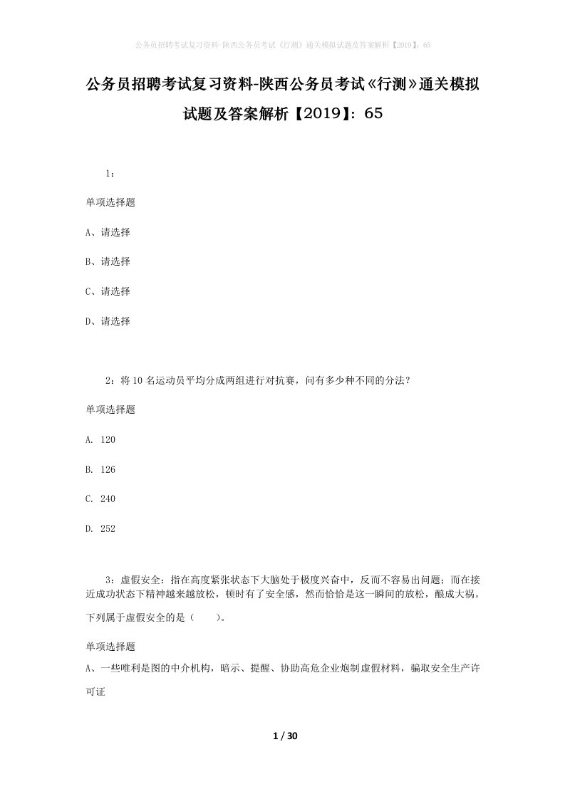 公务员招聘考试复习资料-陕西公务员考试行测通关模拟试题及答案解析201965_6