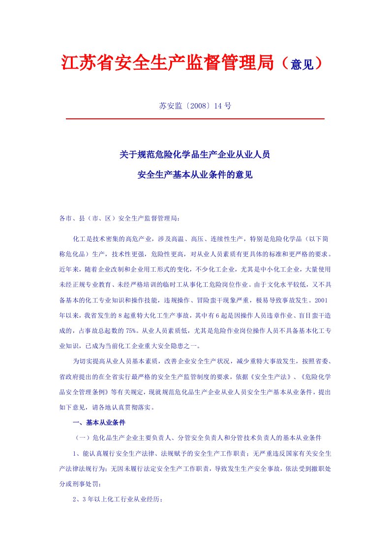 关于规范危险化学品生产企业从业人员安全生产基本从业条件的意见苏安监〔2008〕14号