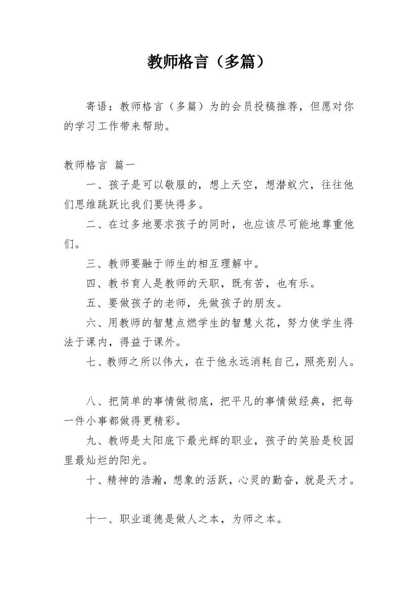 教师格言（多篇）