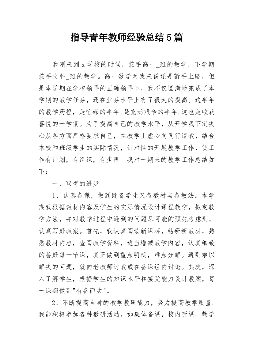 指导青年教师经验总结5篇