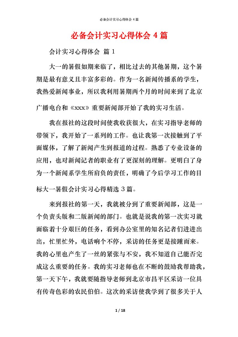 必备会计实习心得体会4篇