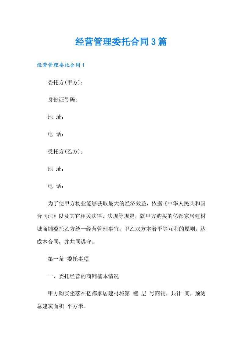 经营管理委托合同3篇