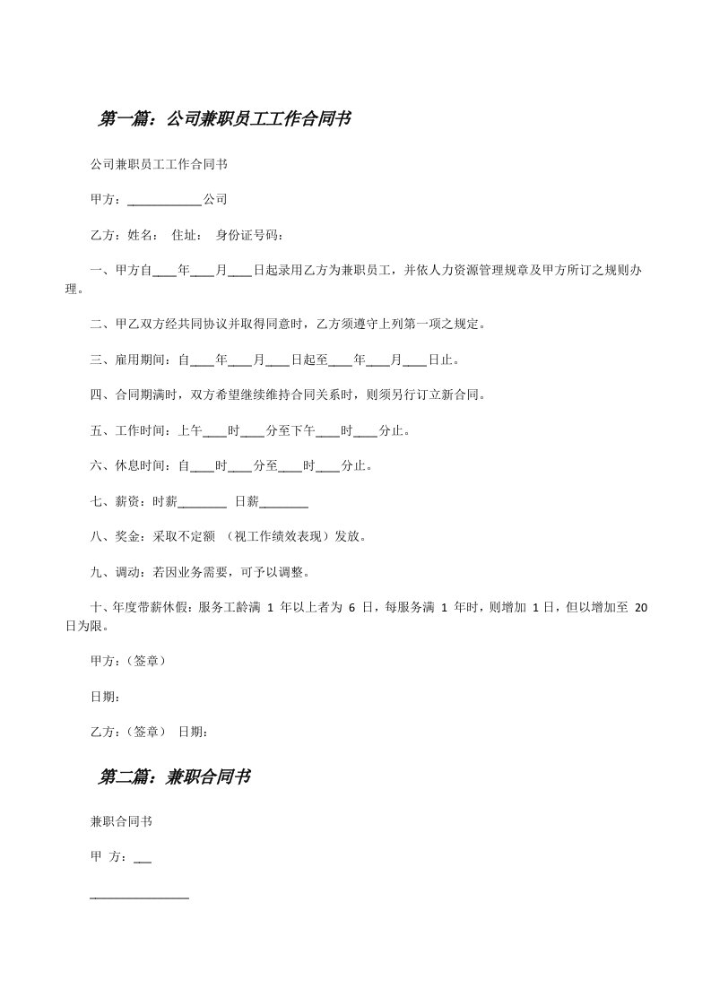 公司兼职员工工作合同书[修改版]