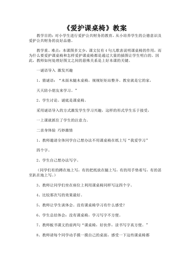 《爱护课桌椅》教案