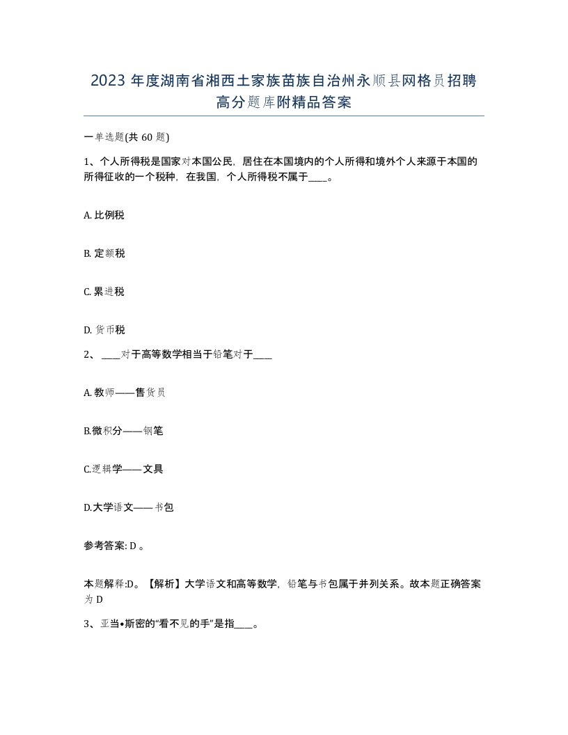 2023年度湖南省湘西土家族苗族自治州永顺县网格员招聘高分题库附答案