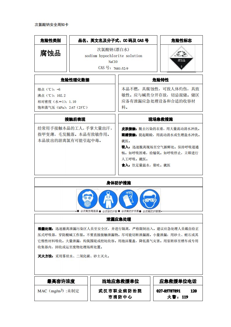 次氯酸钠---(危险化学品安全周知卡)