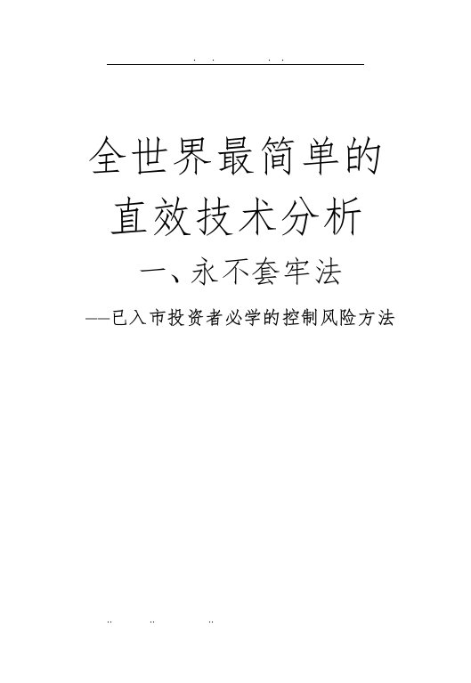 【经济金融】全世界最简单的直效技术分析报告