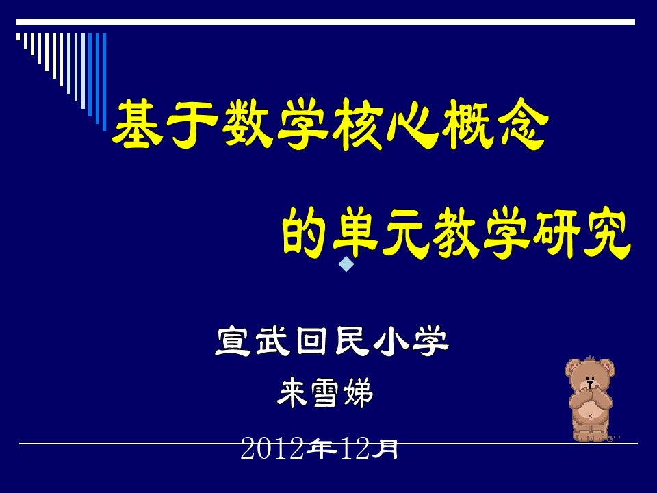 基于数学核心概念单元教学研究