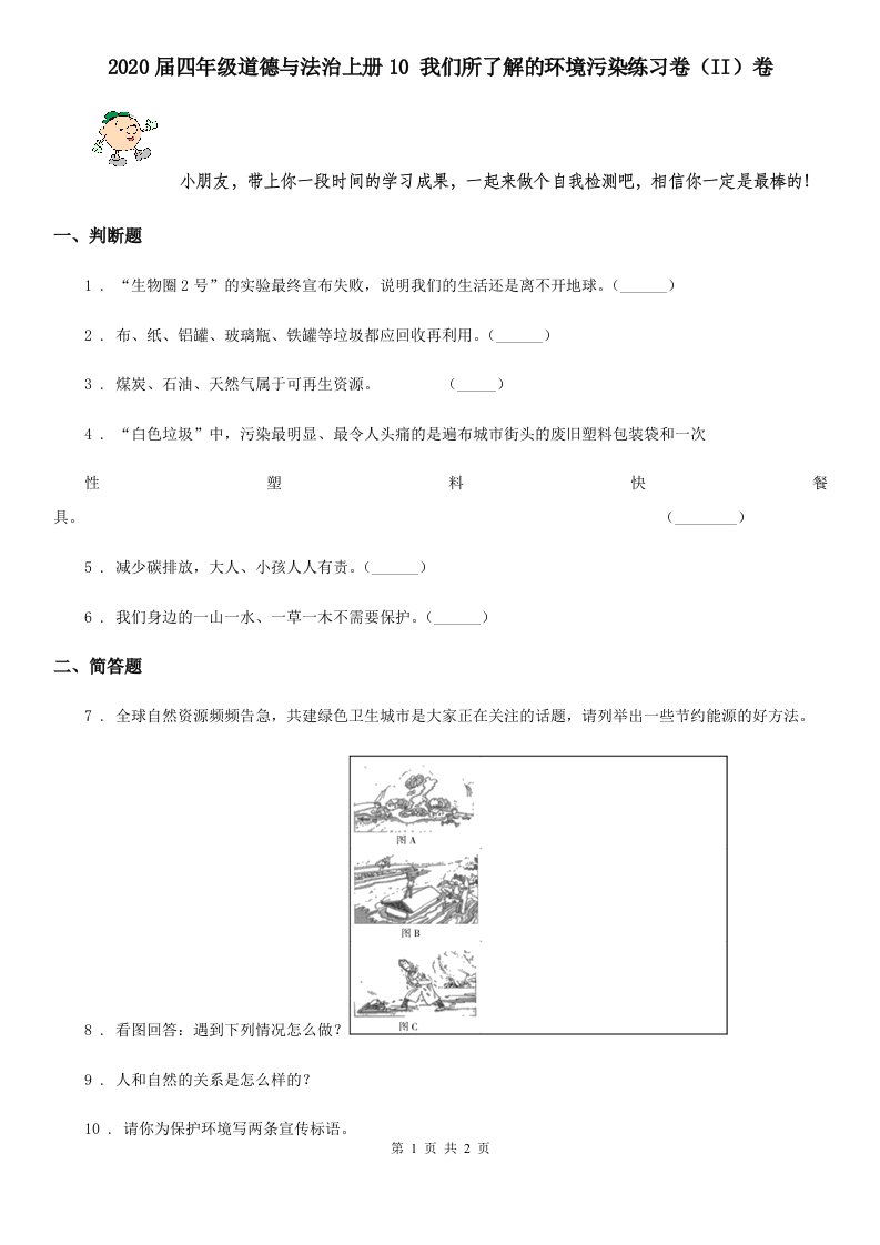 2020届四年级道德与法治上册10