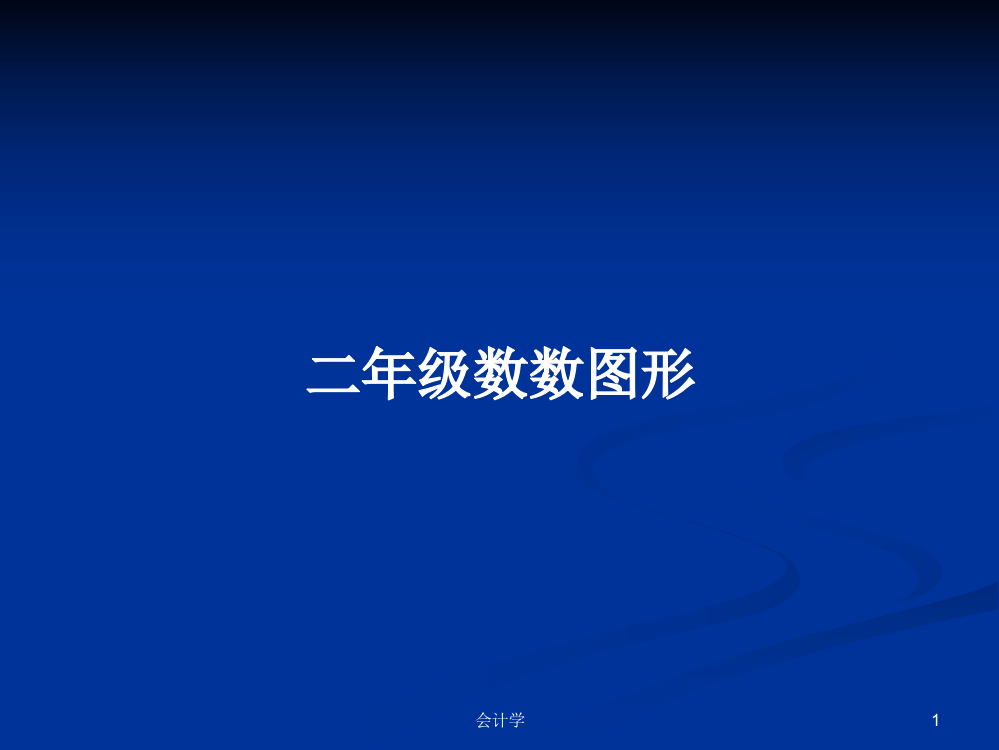 二年级数数图形学习教案