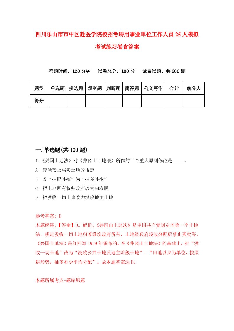 四川乐山市市中区赴医学院校招考聘用事业单位工作人员25人模拟考试练习卷含答案第3版