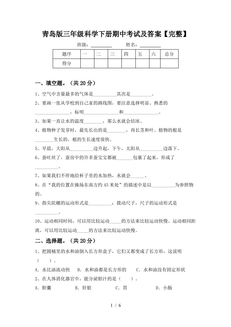 青岛版三年级科学下册期中考试及答案完整