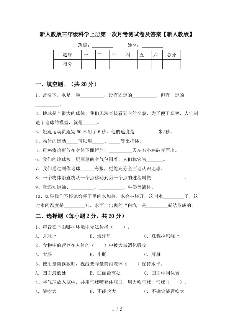 新人教版三年级科学上册第一次月考测试卷及答案新人教版