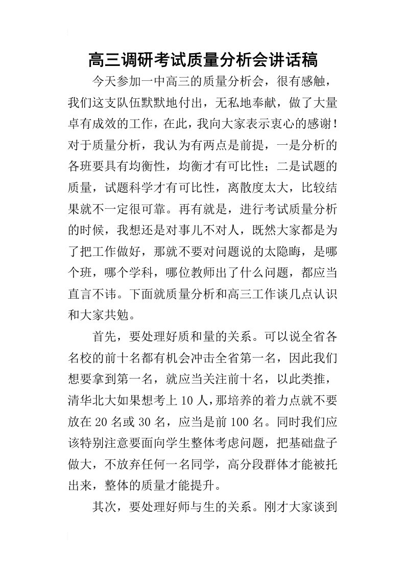 高三调研考试质量分析会的讲话稿