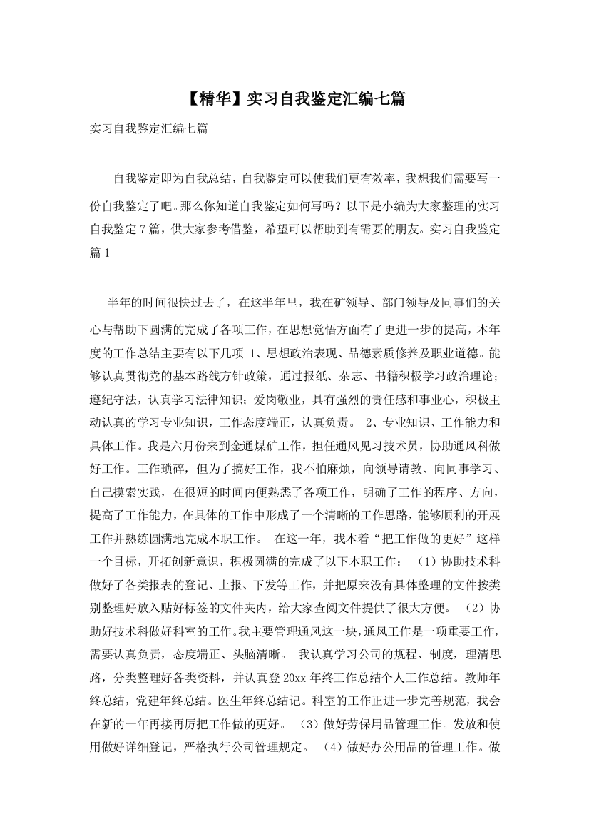 【精华】实习自我鉴定汇编七篇