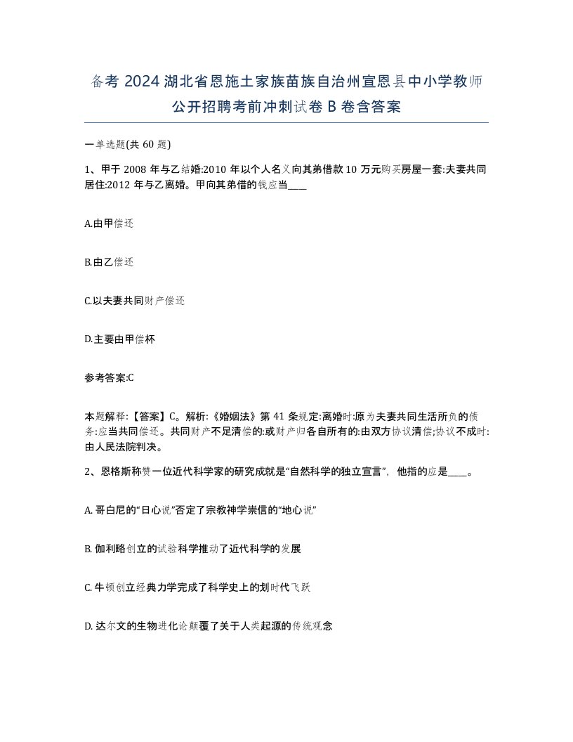 备考2024湖北省恩施土家族苗族自治州宣恩县中小学教师公开招聘考前冲刺试卷B卷含答案