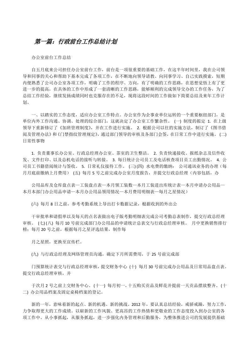 行政前台工作总结计划（共5篇）[修改版]