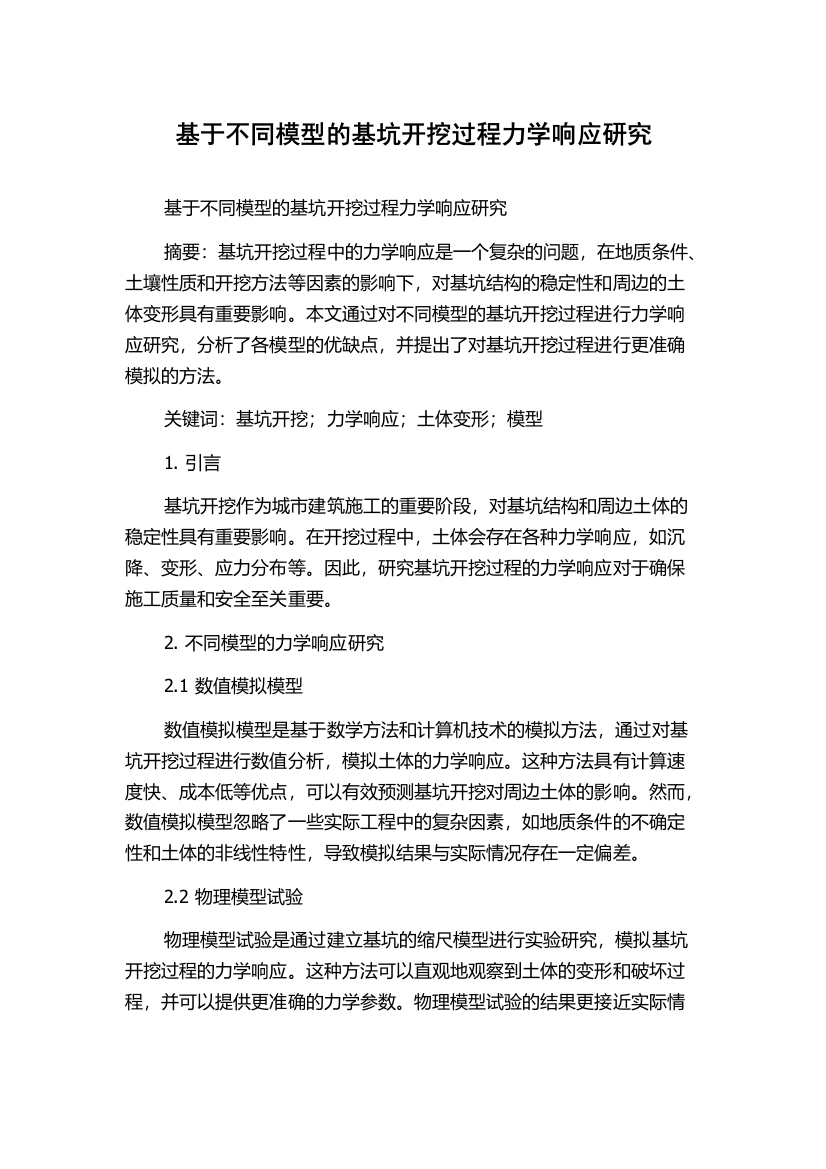 基于不同模型的基坑开挖过程力学响应研究