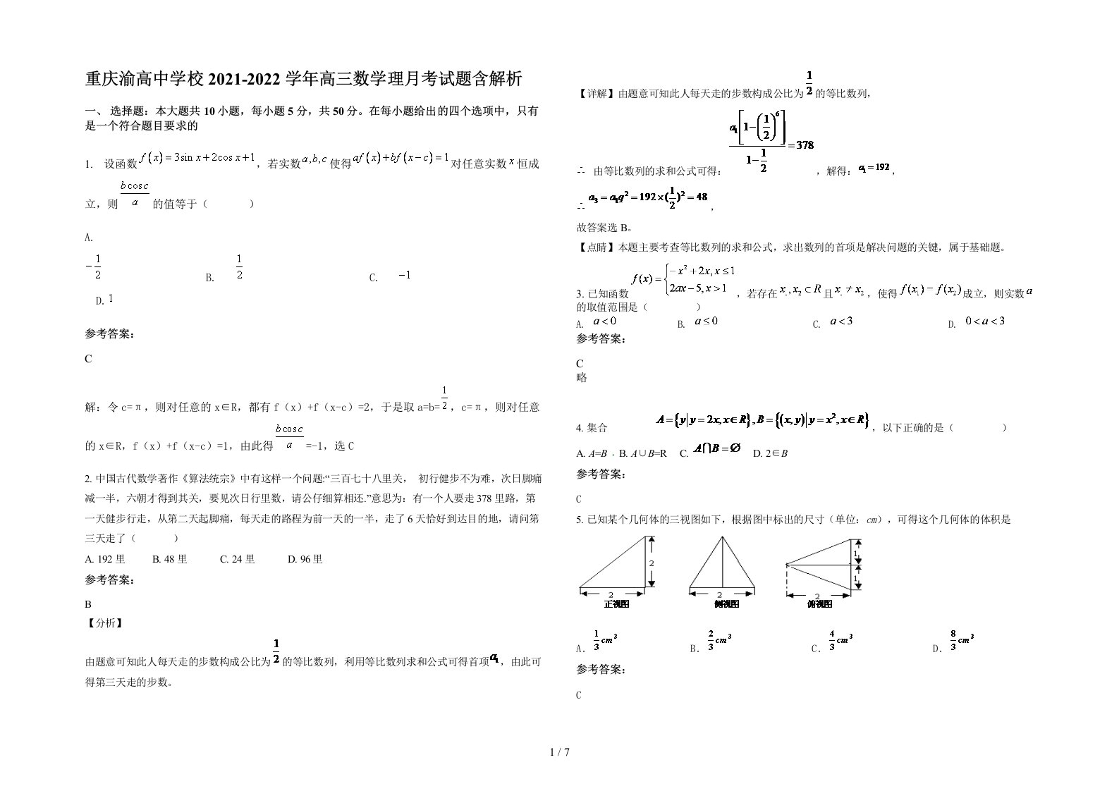 重庆渝高中学校2021-2022学年高三数学理月考试题含解析