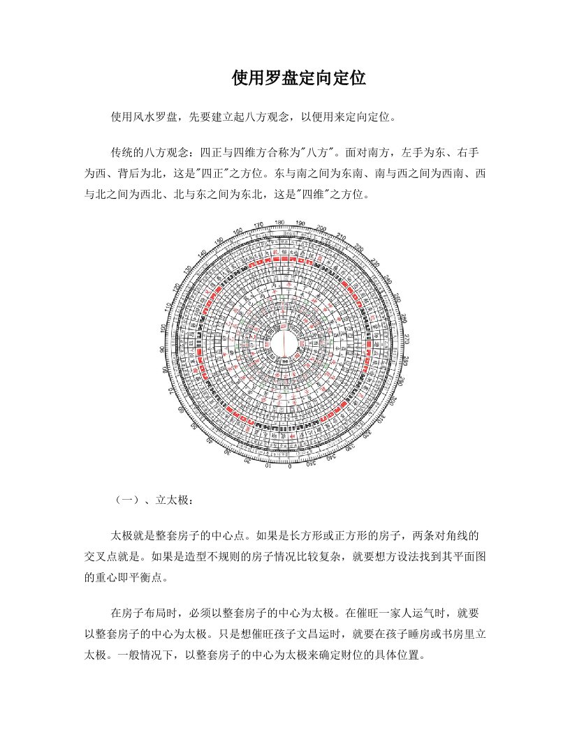 使用罗盘定向定位