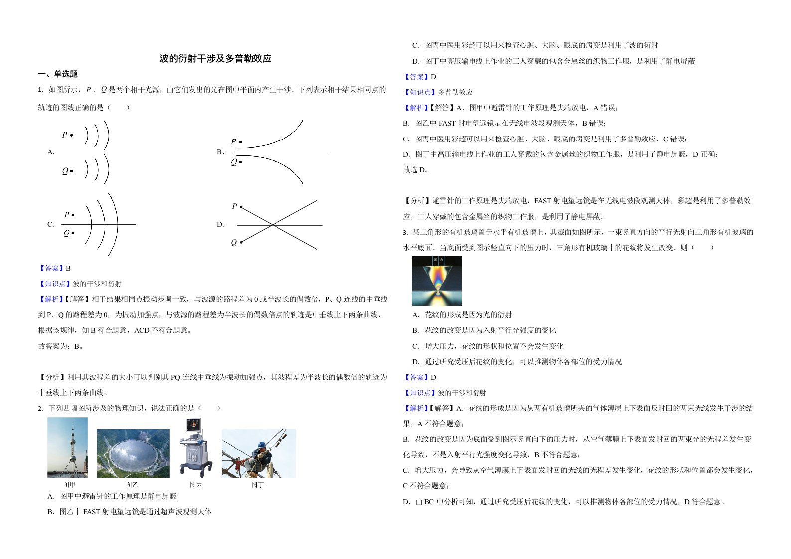 2022届全国高三物理模拟试题汇编：波的衍射干涉及多普勒效应解析版