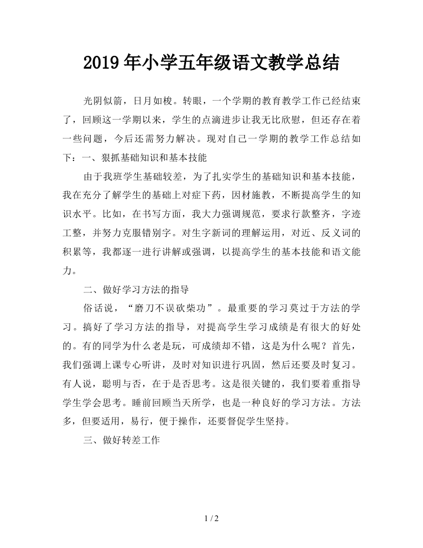 2019年小学五年级语文教学总结