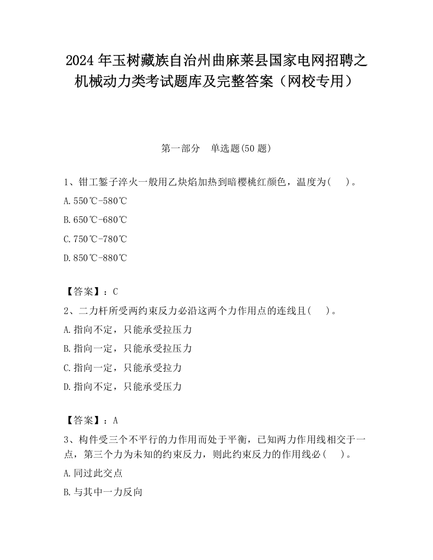 2024年玉树藏族自治州曲麻莱县国家电网招聘之机械动力类考试题库及完整答案（网校专用）