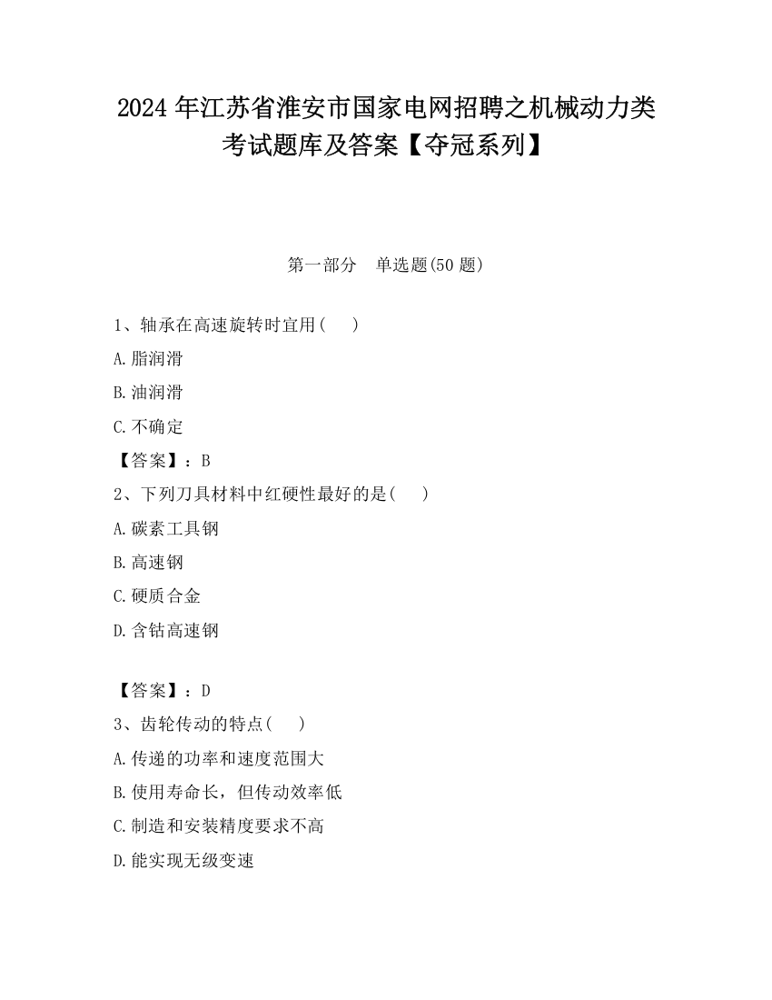 2024年江苏省淮安市国家电网招聘之机械动力类考试题库及答案【夺冠系列】