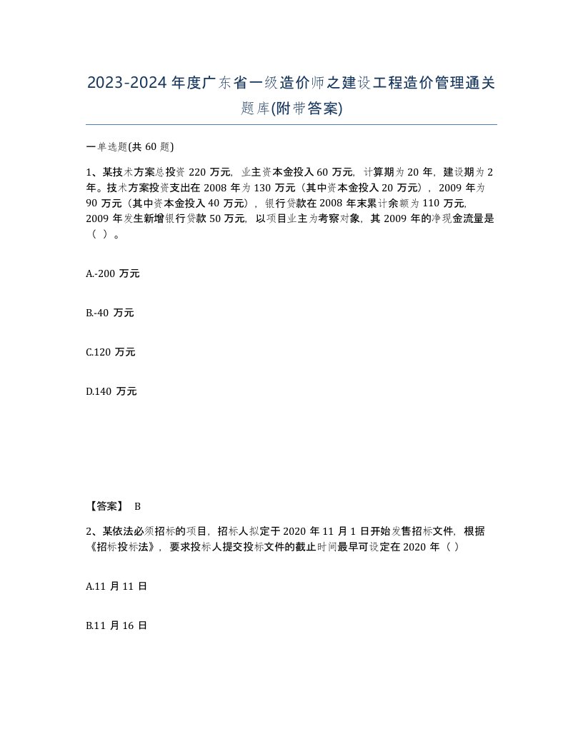 2023-2024年度广东省一级造价师之建设工程造价管理通关题库附带答案