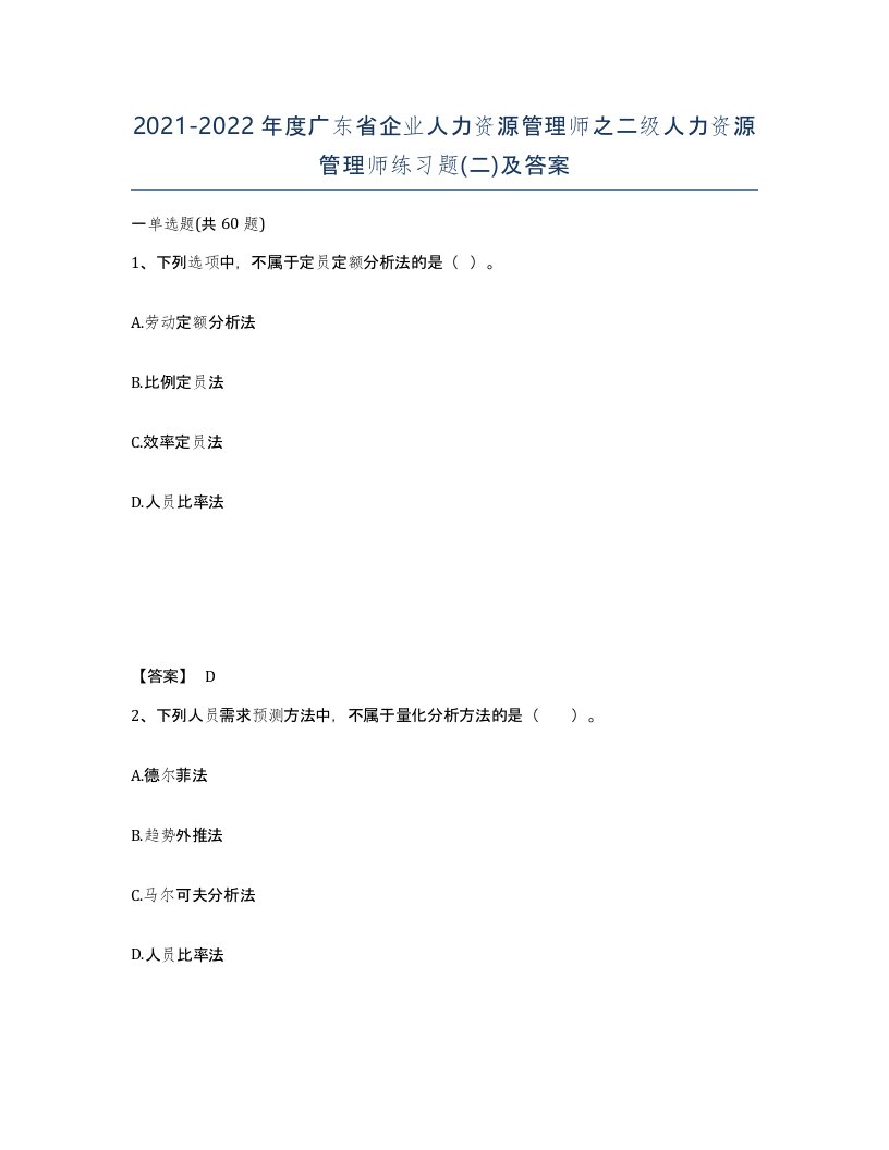 2021-2022年度广东省企业人力资源管理师之二级人力资源管理师练习题二及答案