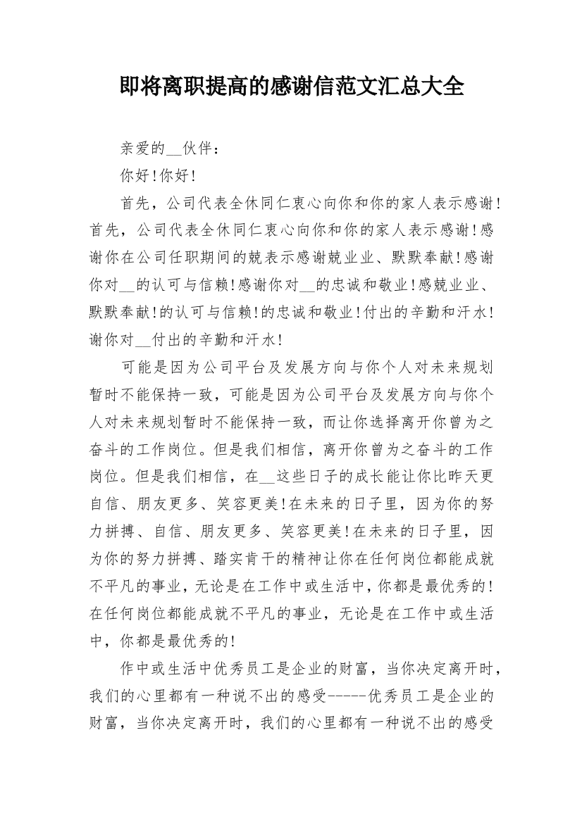 即将离职提高的感谢信范文汇总大全