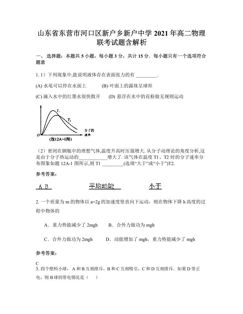 山东省东营市河口区新户乡新户中学2021年高二物理联考试题含解析