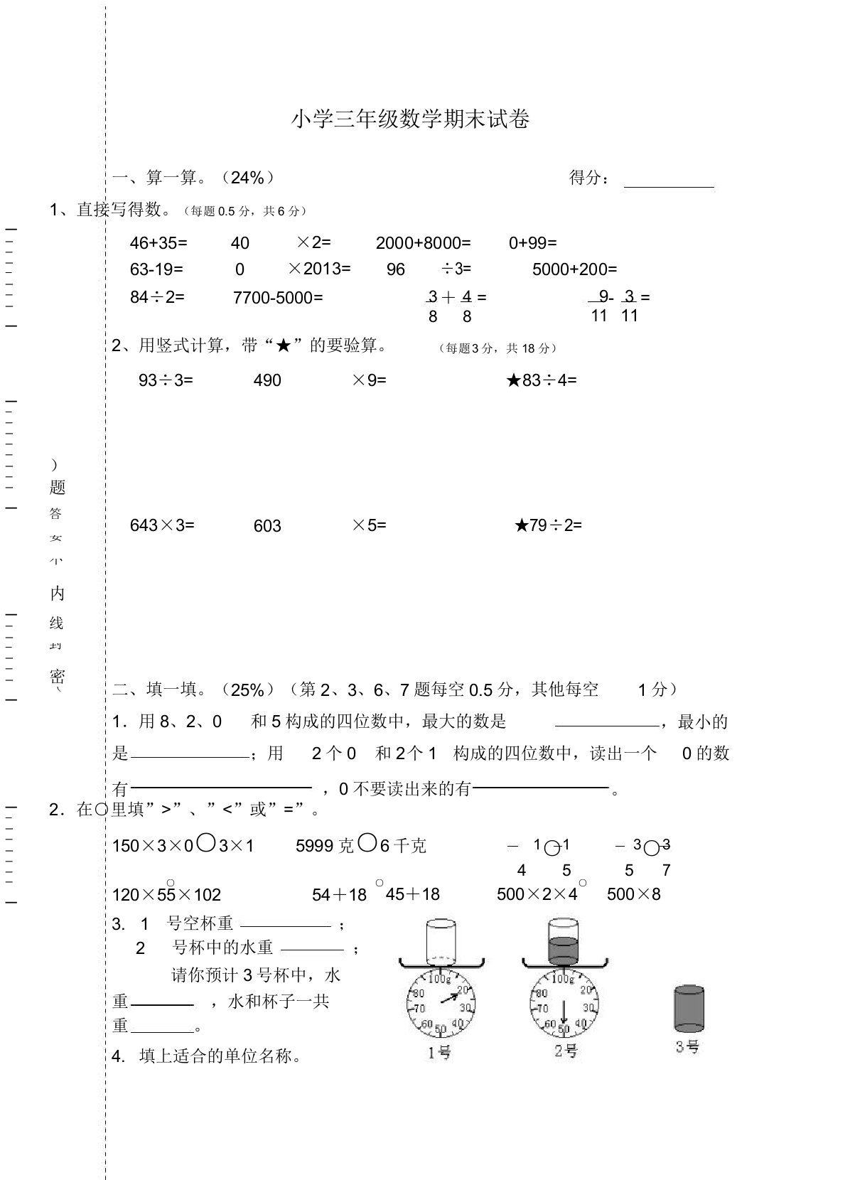 2019秋国标本小学三年级上数学期末试卷-(苏科版)(19新版)