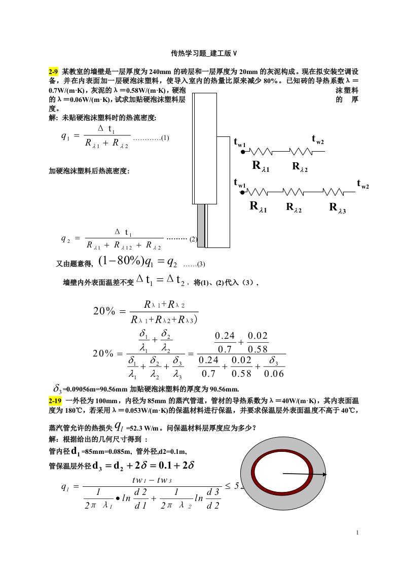 传热学第五版课后习题答案