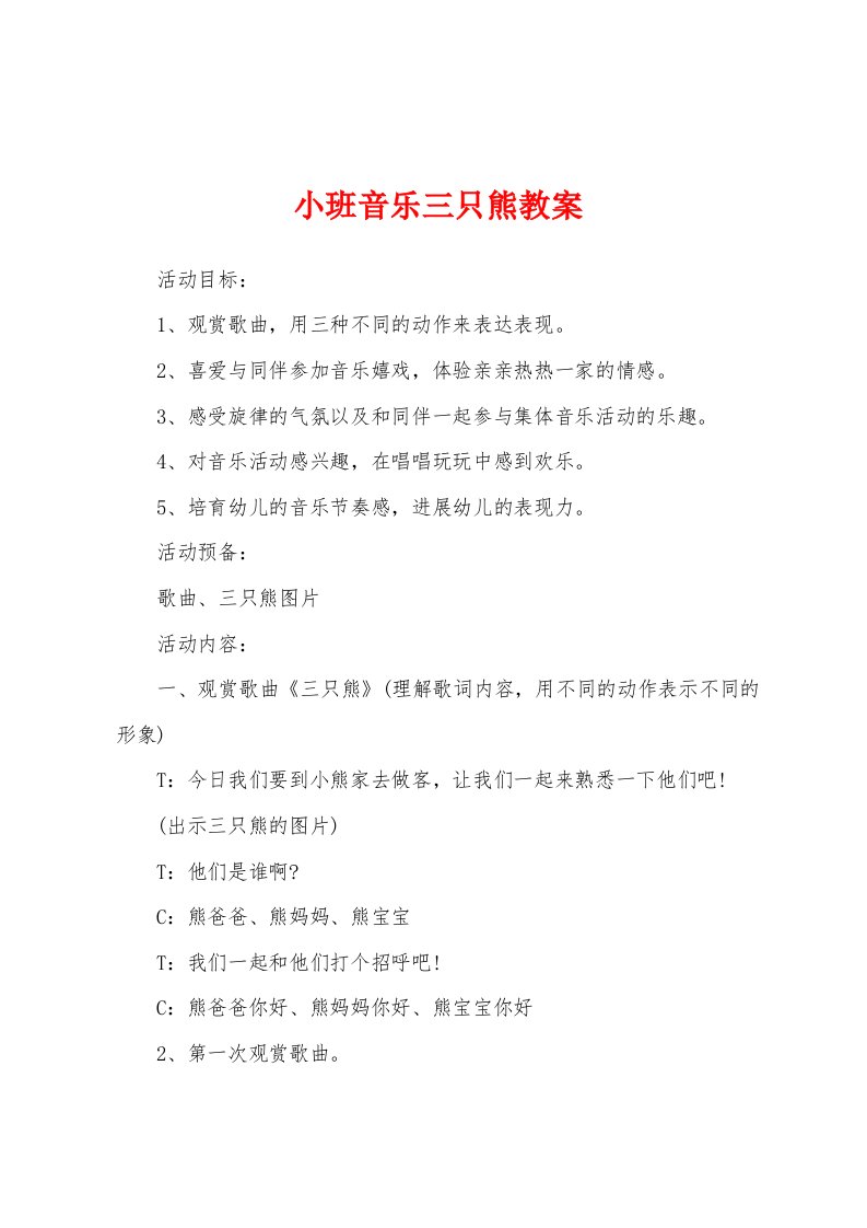 小班音乐三只熊教案