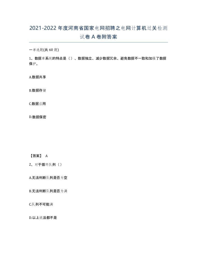 2021-2022年度河南省国家电网招聘之电网计算机过关检测试卷A卷附答案