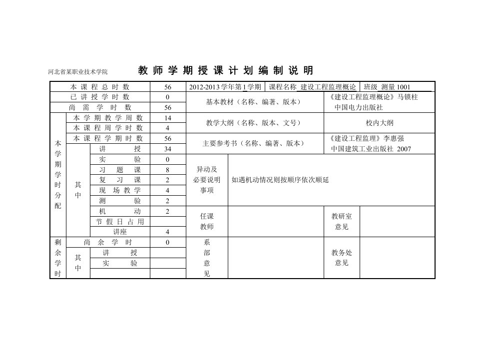 建设工程监理授课计划1