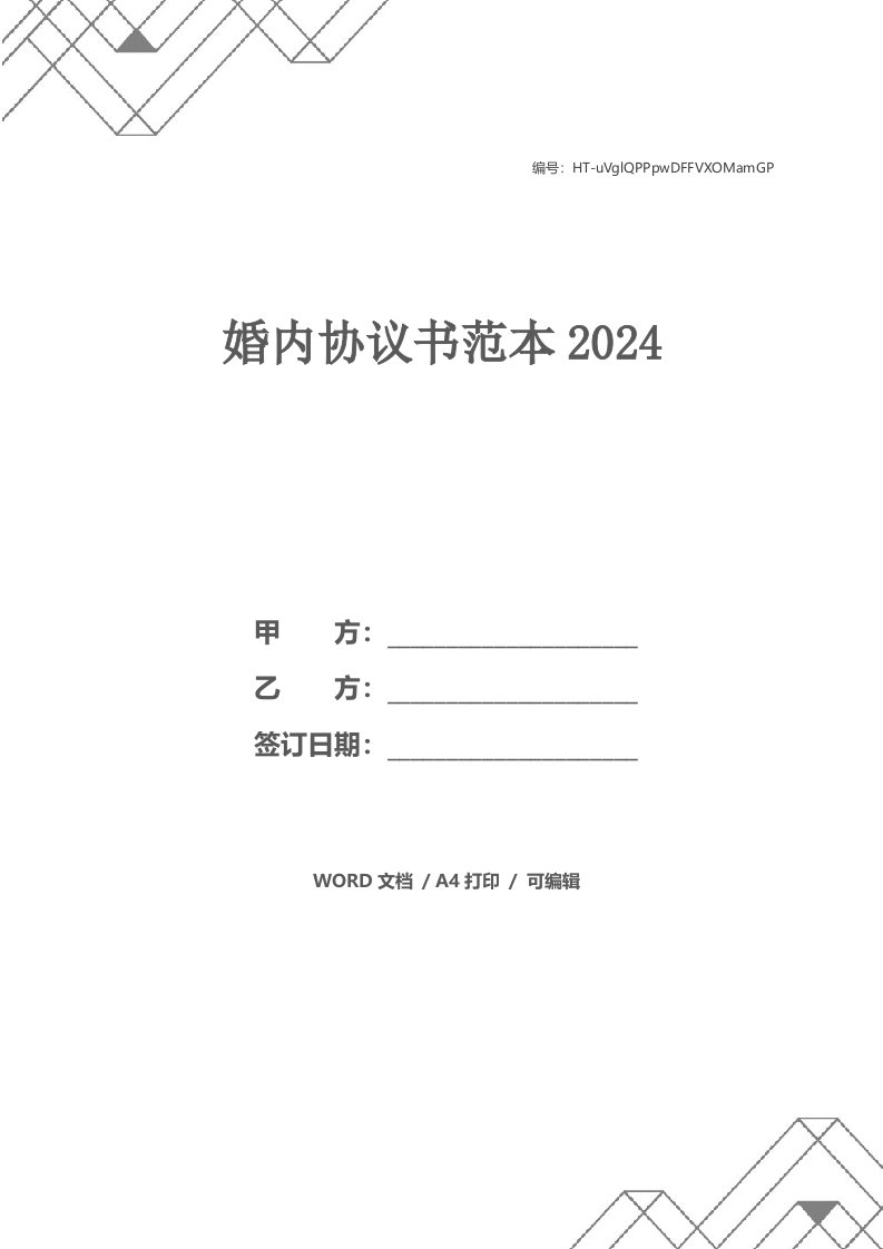 婚内协议书范本2024