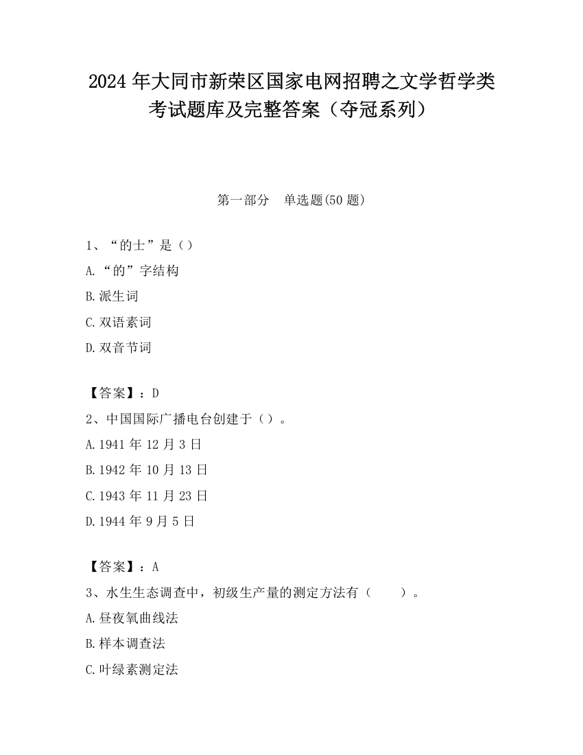 2024年大同市新荣区国家电网招聘之文学哲学类考试题库及完整答案（夺冠系列）