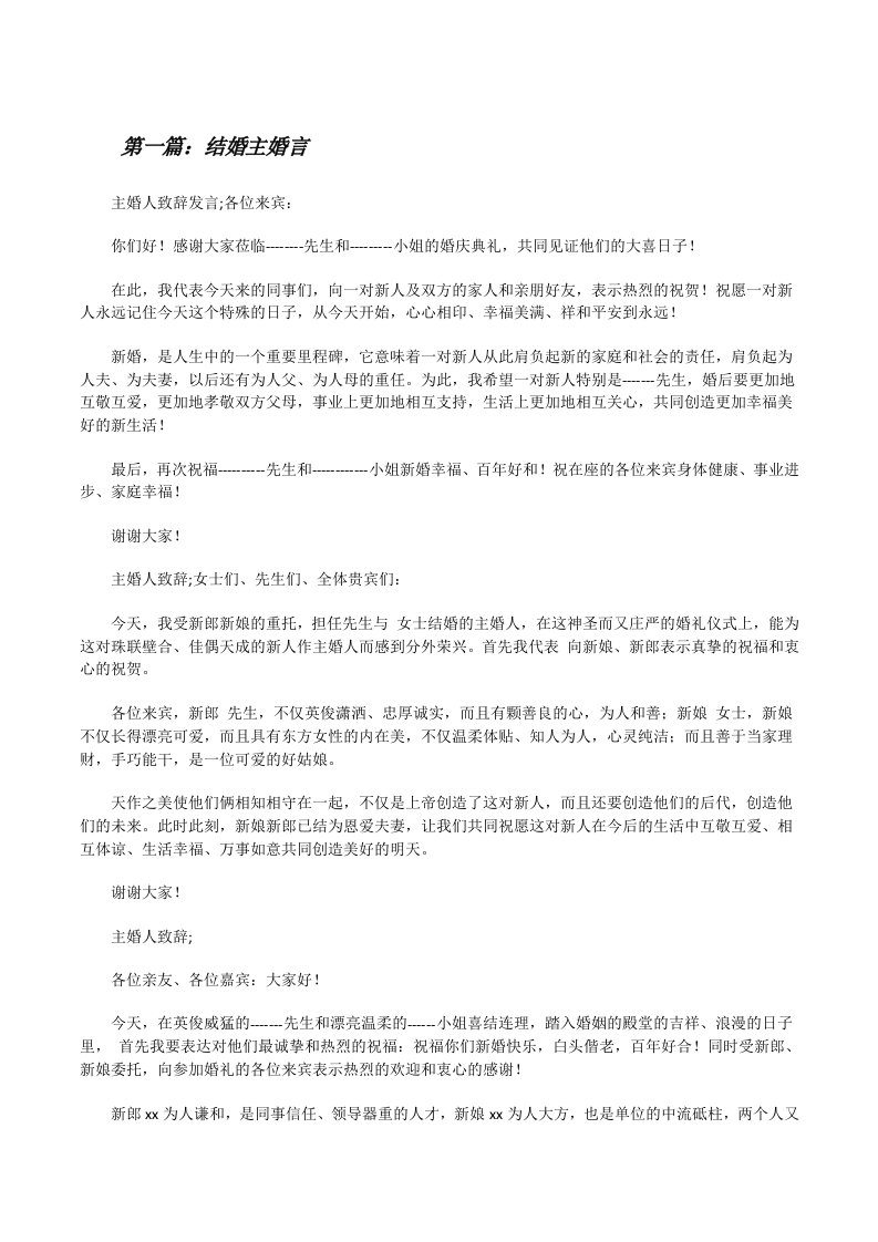 结婚主婚言（小编整理）[修改版]