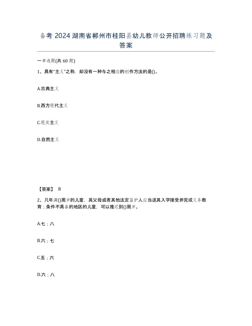 备考2024湖南省郴州市桂阳县幼儿教师公开招聘练习题及答案