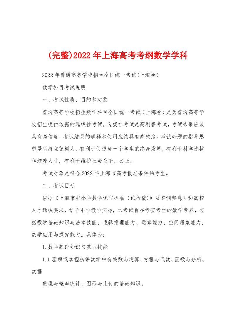 (完整)2022年上海高考考纲数学学科