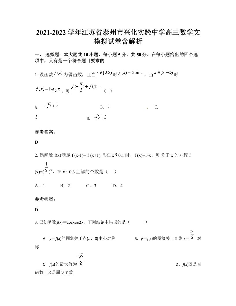 2021-2022学年江苏省泰州市兴化实验中学高三数学文模拟试卷含解析