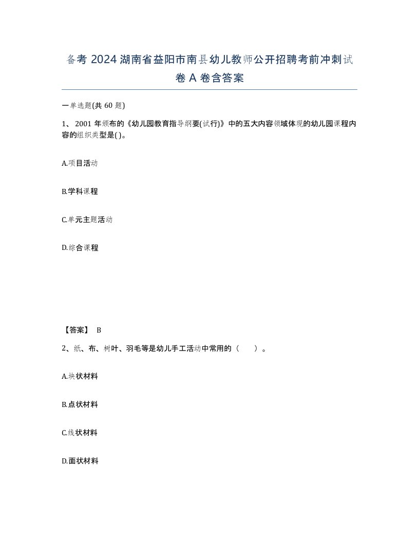 备考2024湖南省益阳市南县幼儿教师公开招聘考前冲刺试卷A卷含答案