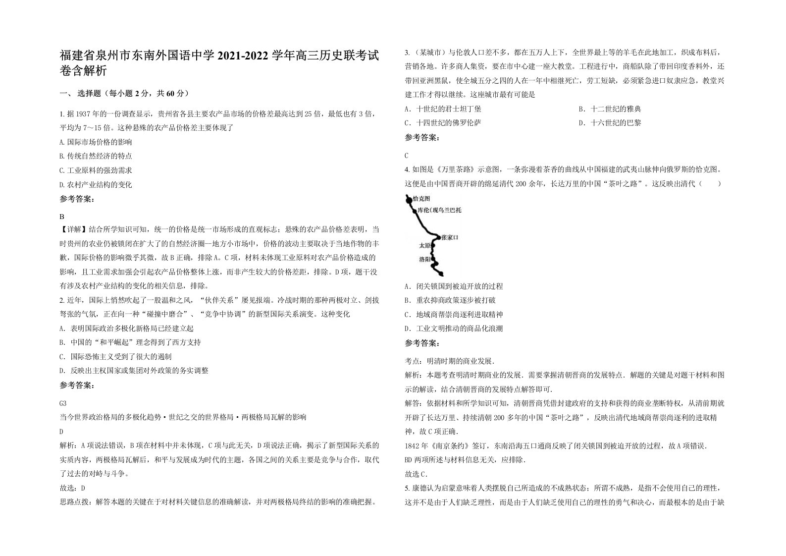 福建省泉州市东南外国语中学2021-2022学年高三历史联考试卷含解析